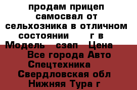 продам прицеп самосвал от сельхозника в отличном состоянии 2006 г.в. › Модель ­ сзап › Цена ­ 250 - Все города Авто » Спецтехника   . Свердловская обл.,Нижняя Тура г.